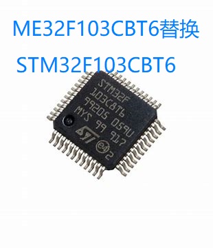 敏矽微ME32F103CBT6完全兼容STM32F103CBT6